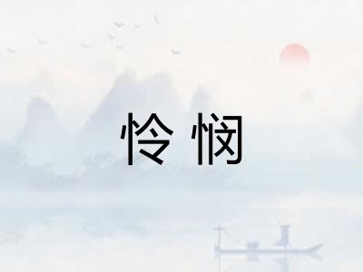怜悯 怜悯