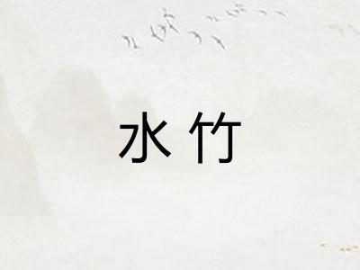 水竹 水竹
