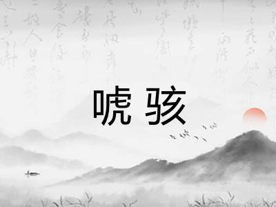 唬骇 唬骇