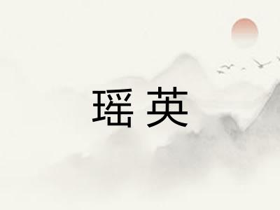 瑶英 瑶英