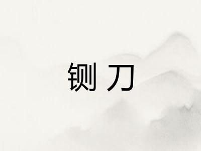 铡刀