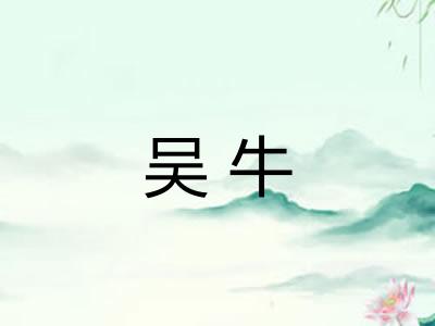 吴牛 吴牛