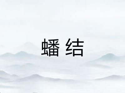 蟠结 蟠结