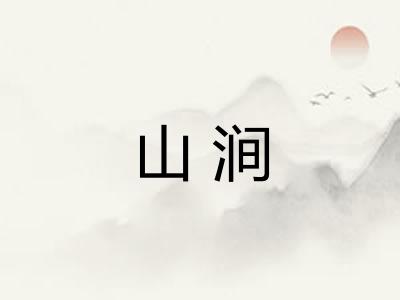 山涧 山涧