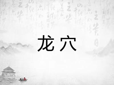 龙穴 龙穴
