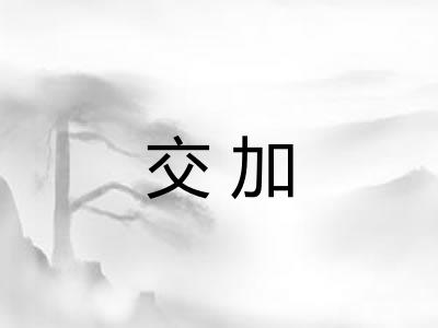 交加 交加