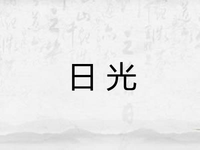 日光 日光