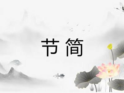 节简 节简