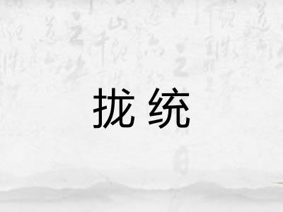 拢统 拢统