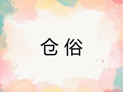 仓俗 仓俗