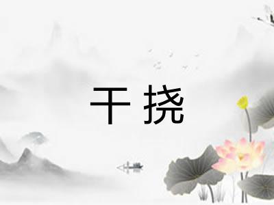 干挠 干挠