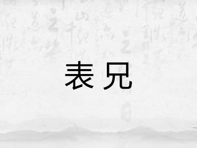 表兄 表兄