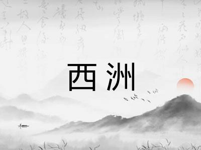 西洲 西洲
