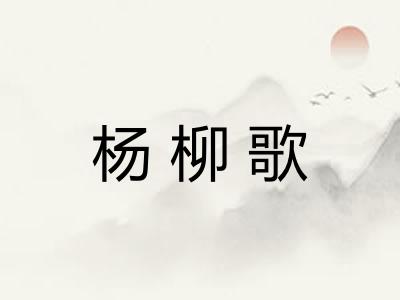 杨柳歌 杨柳歌