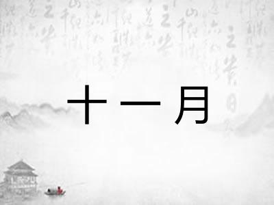 十一月 十一月