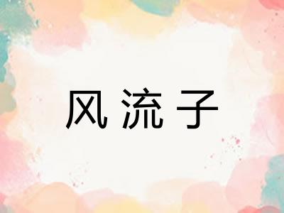 风流子 风流子