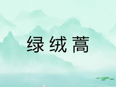 绿绒蒿 绿绒蒿