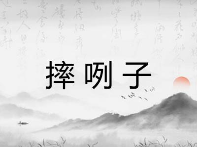摔咧子 摔咧子