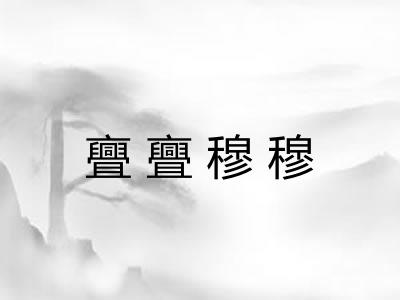 亹亹穆穆 亹亹穆穆