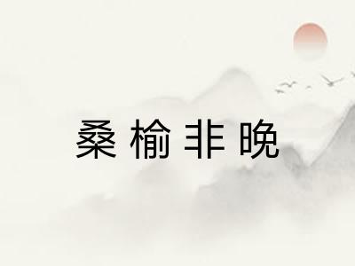 桑榆非晚 桑榆非晚