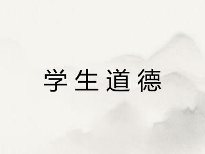 学生道德 学生道德