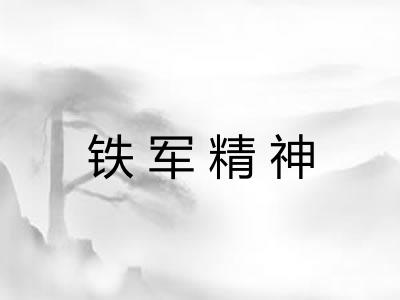 铁军精神 铁军精神