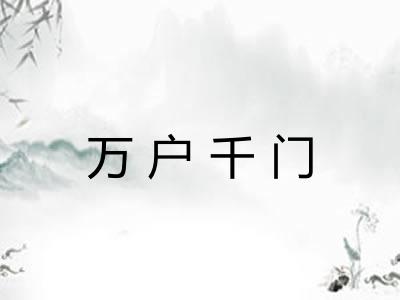 万户千门 万户千门