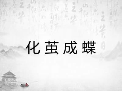 化茧成蝶