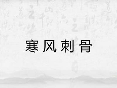 寒风刺骨 寒风刺骨