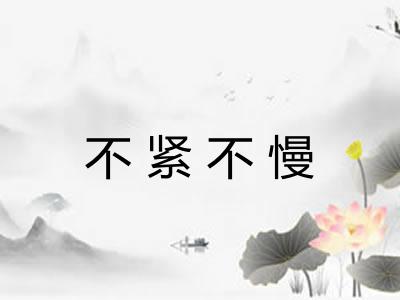 不紧不慢 不紧不慢