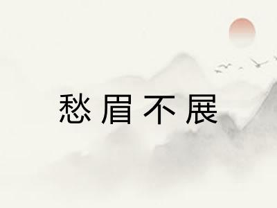 愁眉不展 愁眉不展