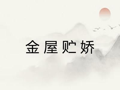 金屋贮娇 金屋贮娇