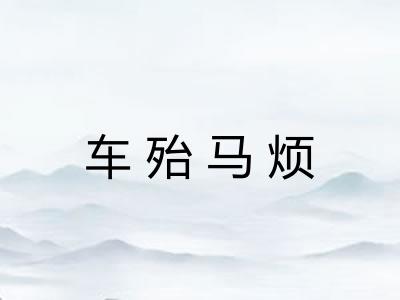 车殆马烦