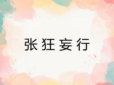 张狂妄行 张狂妄行