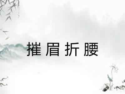 摧眉折腰 摧眉折腰