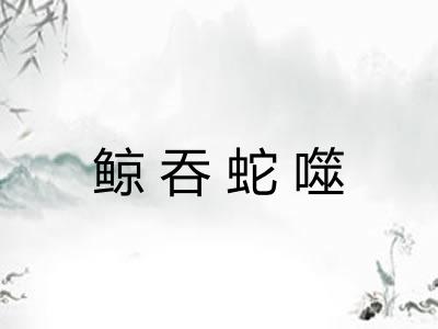 鲸吞蛇噬 鲸吞蛇噬