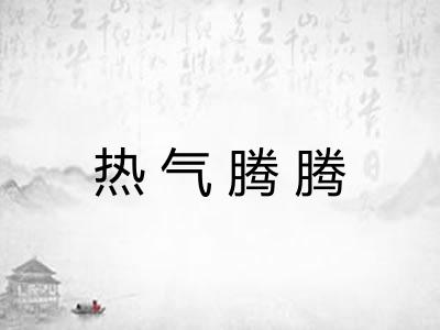 热气腾腾 热气腾腾